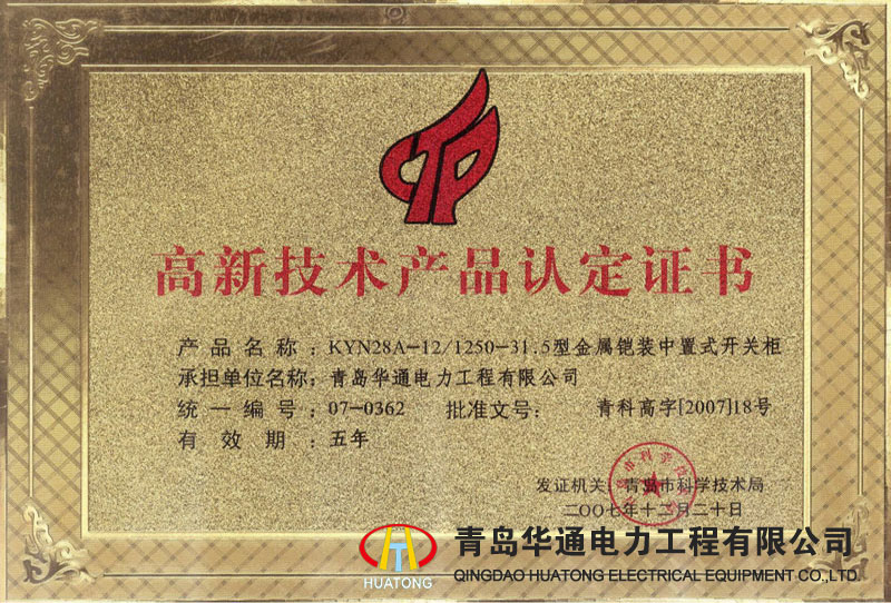 KYN28A-12金屬鎧裝中置式開(kāi)關(guān)柜高新技術(shù)產(chǎn)品認(rèn)定證書(shū)
