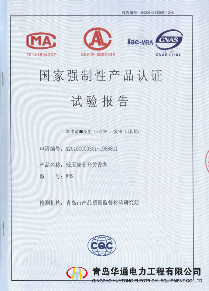 MNS低壓成套開(kāi)關(guān)設(shè)備型式試驗(yàn)報(bào)告