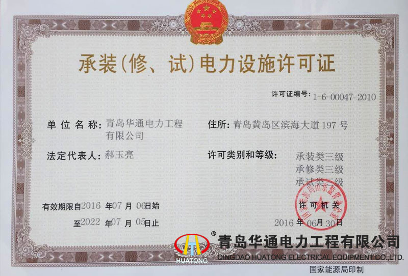 承裝（修、試）電力設(shè)施許可證